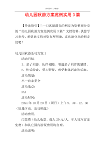 幼儿园秋游方案范例实用3篇