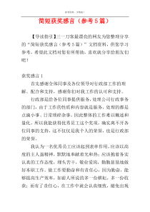 简短获奖感言（参考5篇）