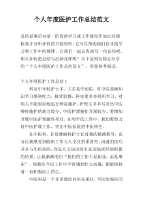 个人年度医护工作总结范文