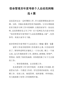 宿舍管理员年度考核个人总结范例精选4篇