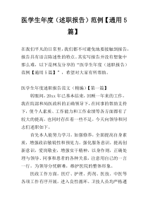医学生年度（述职报告）范例【通用5篇】
