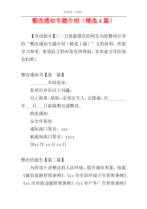 整改通知专题介绍（精选4篇）