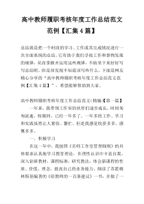 高中教师履职考核年度工作总结范文范例【汇集4篇】