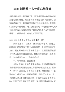 2023消防员个人年度总结优选