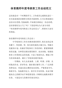 体育教师年度考核表工作总结范文