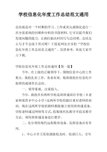 学校信息化年度工作总结范文通用