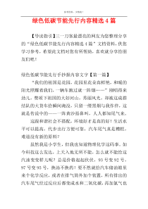 绿色低碳节能先行内容精选4篇