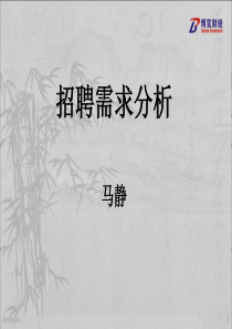 招聘需求分析XXXX0713课件(新)