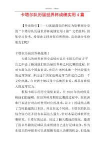 卡塔尔队历届世界杯成绩实用4篇