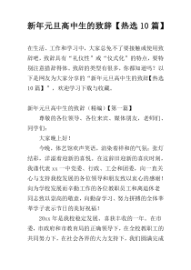 新年元旦高中生的致辞【热选10篇】