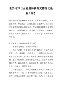 世界地球日主题演讲稿范文整理【最新8篇】