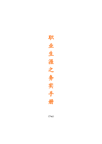 职场生涯之实务手册
