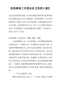 医院维修工年度总结【范例8篇】