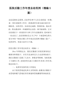 医院后勤工作年度总结范例（精编5篇）