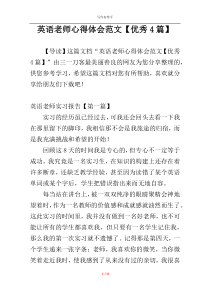 英语老师心得体会范文【优秀4篇】
