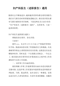 妇产科医生（述职报告）通用