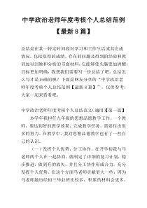 中学政治老师年度考核个人总结范例【最新8篇】