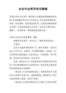 企业年会领导讲话稿稿