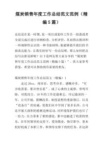 煤炭销售年度工作总结范文范例（精编5篇）