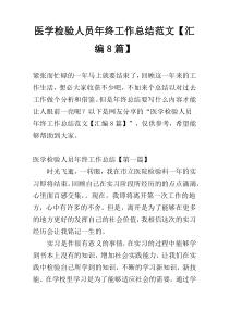 医学检验人员年终工作总结范文【汇编8篇】