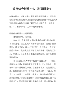 银行综合柜员个人（述职报告）