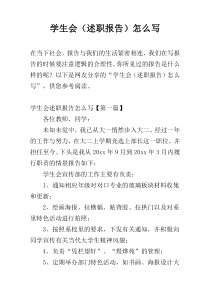 学生会（述职报告）怎么写