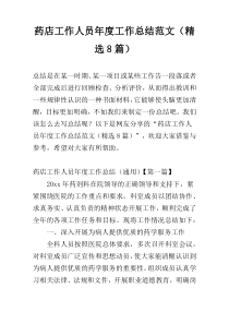 药店工作人员年度工作总结范文（精选8篇）