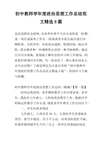 初中教师学年度政治思想工作总结范文精选8篇