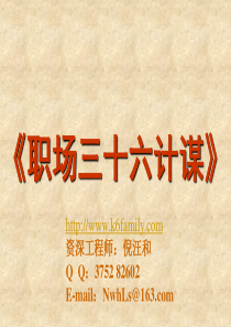 职场的36计