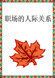 职场的人际关系