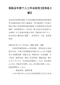 保险业年度个人工作总结范文【热选8篇】