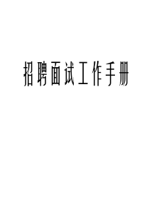 招聘面试工作手册