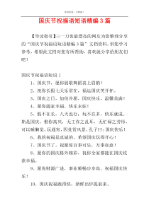 国庆节祝福语短语精编3篇