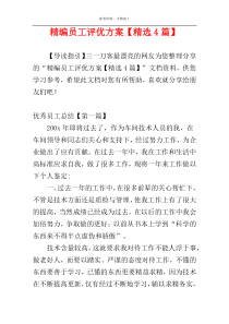 精编员工评优方案【精选4篇】