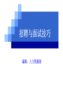 招聘面试技巧