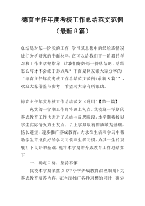 德育主任年度考核工作总结范文范例（最新8篇）