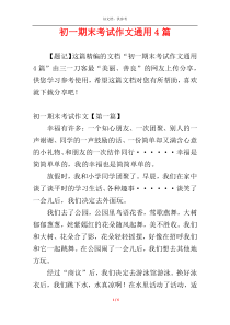 初一期末考试作文通用4篇