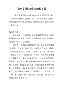 [500字]愧疚作文精编5篇