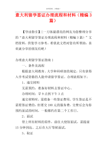 意大利留学签证办理流程和材料（精编3篇）