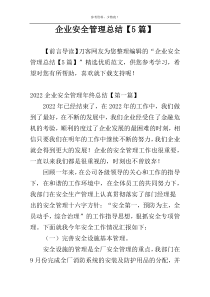 企业安全管理总结【5篇】