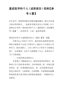 重症医学科个人（述职报告）范例【参考4篇】
