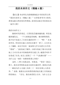 我的未来作文（精编4篇）