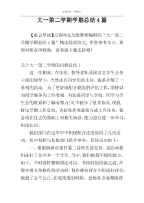 大一第二学期学期总结4篇