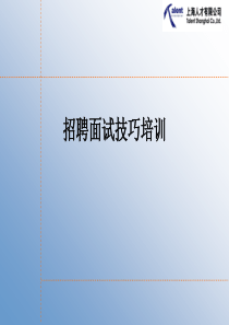 招聘面试技巧培训_2