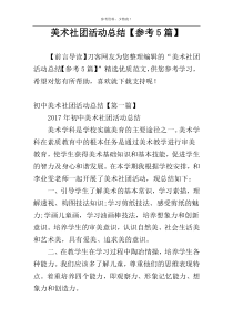 美术社团活动总结【参考5篇】