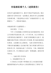 市场部经理个人（述职报告）