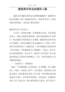 建筑类年终总结通用4篇