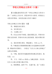 学校元宵晚会主持词（5篇）