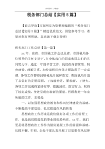 税务部门总结【实用5篇】