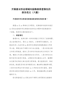 开展意识形态领域风险隐患排查情况的报告范文（六篇）